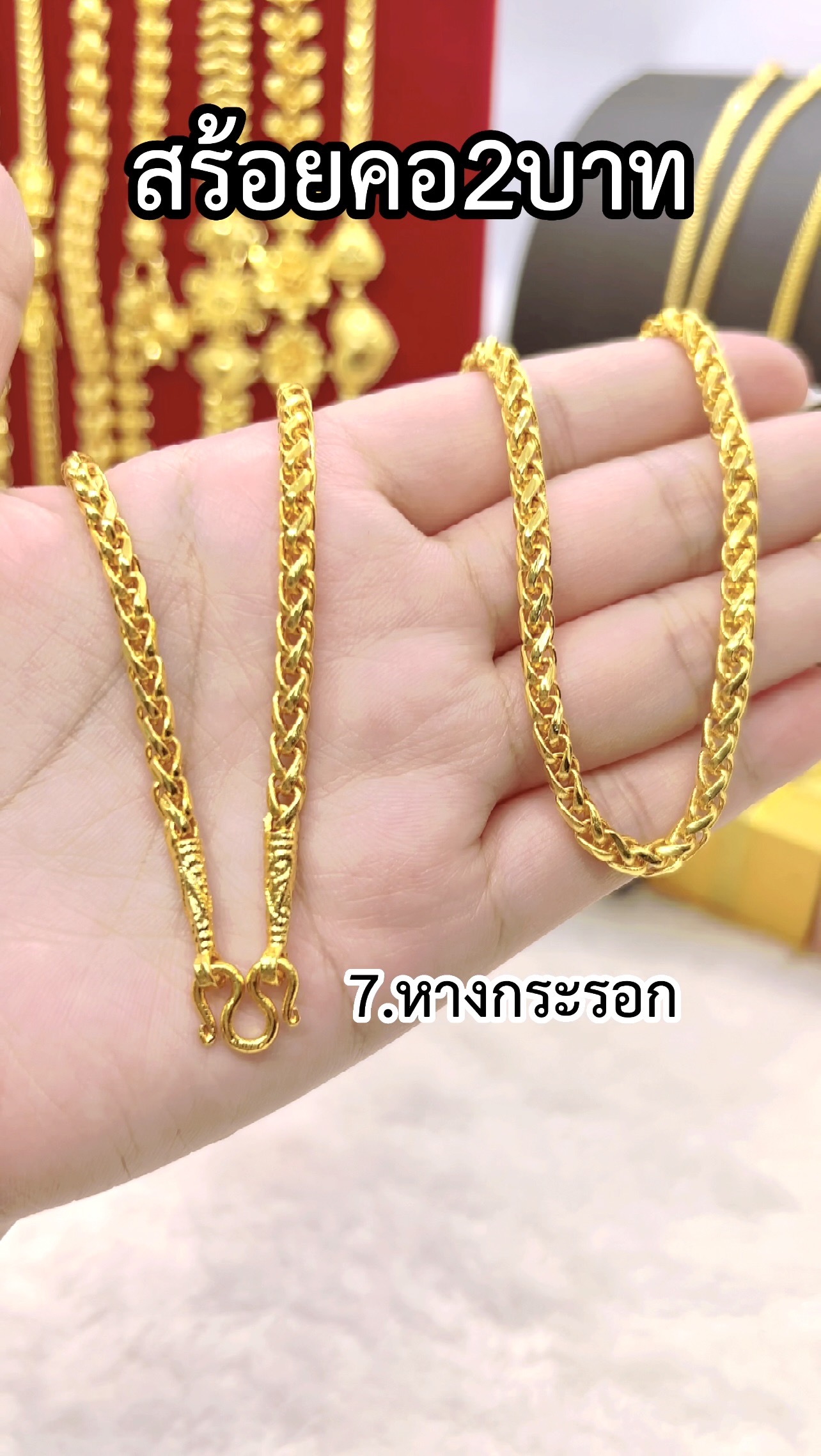สร้อยคอหางกระรอก หนัก2บาท