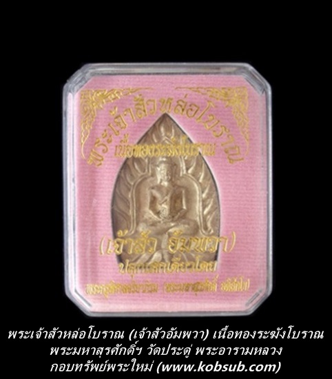 พระเจ้าสัวหล่อโบราณ รุ่นแรก (เจ้าสัวอัมพวา) เนื้อทองระฆังโบราณ พระมหาสุรศักดิ์ วัดประดู่