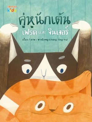 คู่หูนักเต้นเฟรดและจินเจอร์