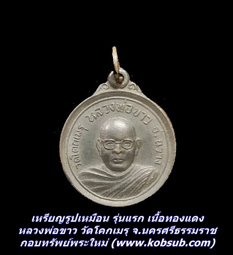 เหรียญรูปเหมือน รุ่นแรก เนื้อทองแดง หลวงพ่อขาว วัดโคกเมรุ จ.นครศรีธรรมราช