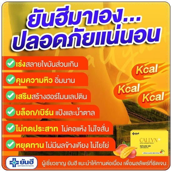 ยันฮี คอลลิน พลัส Callyn+