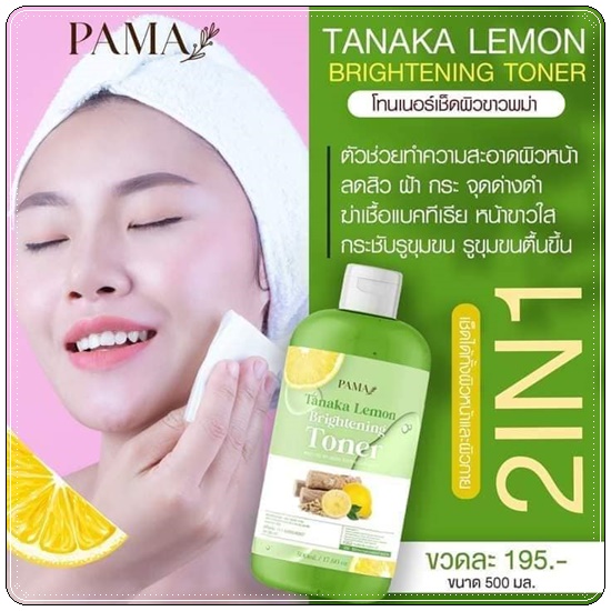 โทนเนอร์เช็ดผิวขาวพม่า Tanaka Lemon Brightening Toner PAMA