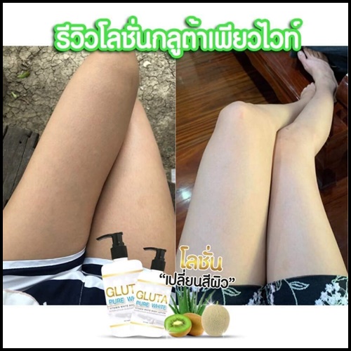 โลชั่นกลูต้าเพียวไวท์ Gluta Pure White
