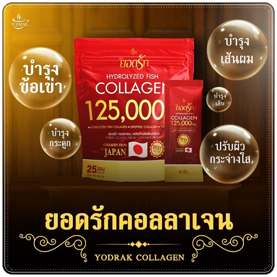 ยอดรักคอลลาเจน Hydrolyzed Fish Collagen