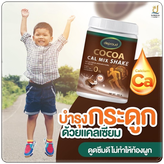 โกโก้ดีพราวด์ Cocoa Cal Mix Shake Deproud โกโก้แคลเซียม เพิ่มสูง (ของแท้)
