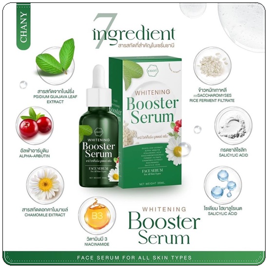เซรั่มใบฝรั่ง ชานี CHANY Whitening Booster Serum (ของแท้ ส่งฟรี)