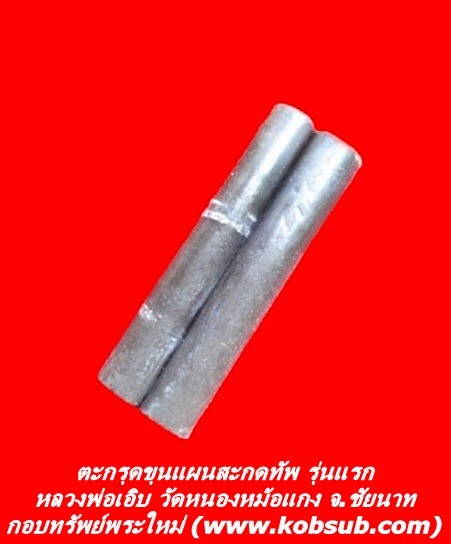 ตะกรุดขุนแผนสะกดทัพ รุ่นแรก หลวงพ่อเอิบ
