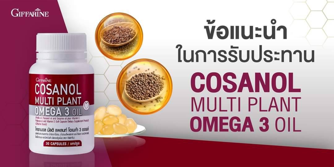 Giffarine โคซานอล มัลติ แพลนท์ โอเมก้า 3 ออยล์ 10 เม็ด