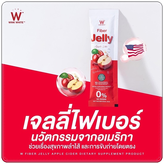 ไฟเบอร์เจลลี่ แอปเปิ้ลไซเดอร์ Wink White Fiber Jelly Apple Cider (1แถม1)