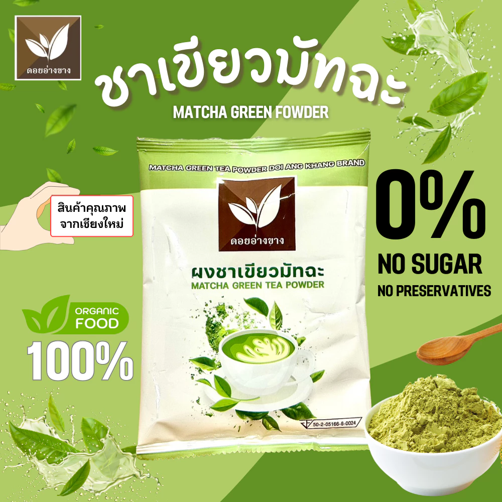 ผงมัทฉะ มัทฉะ Matcha ผงมัทฉะสกัดเข้มข้น Spray Dry ขนาด 100 กรัม ไม่ใส่นม ไม่มีน้ำตาล ไม่มีตะกอนตกค้าง Matcha ผงชาเขียวมัทฉะเหมาะสำหรับทำเครื่องดื่ม และเบเกอรี่ ไม่ผสมน้ำตาล Matcha Extract Powder For Beverages and Bakery.