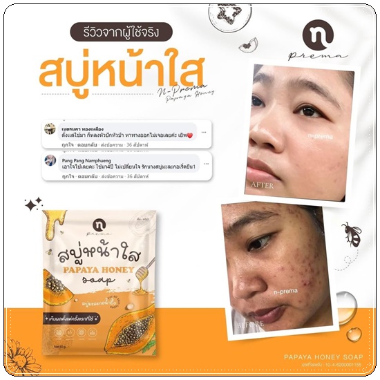 สบู่หน้าใส มะละกอน้ำผึ้ง Papaya Honey Soap N-PREMA (แพคเกตใหม่)