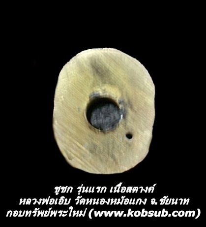 ชูชก รุ่นแรก เนื้อสตางค์ หลวงพ่อเอิบ วัดหนองหม้อแกง