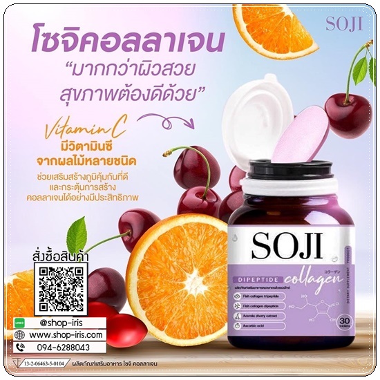 โซจิคอลลาเจน SOJI Collagen (ของแท้)