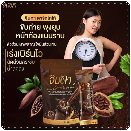 น้ำชง จินดา Jindar (1แถม1)