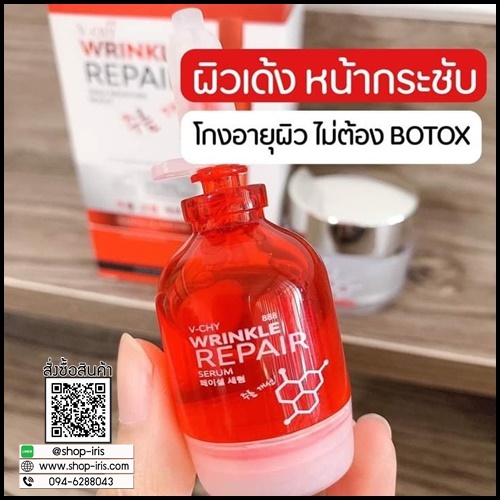 วีชี่ริงเคิล รีแพร์ V-Chy Wrinkle Repair เซรั่มลดริ้วรอย
