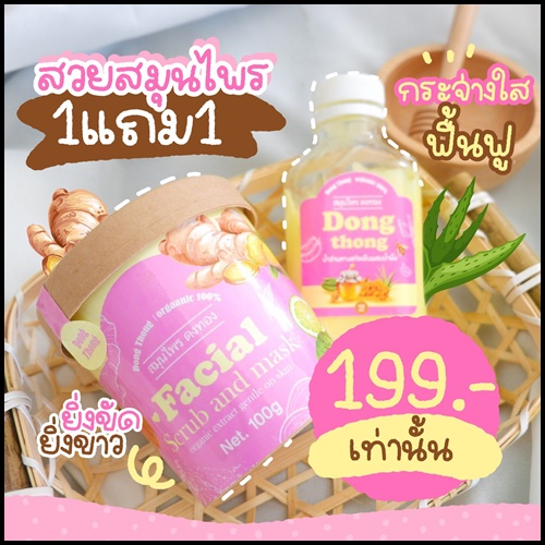 สมุนไพรดงทอง DongThong Facial Scrub and Mask