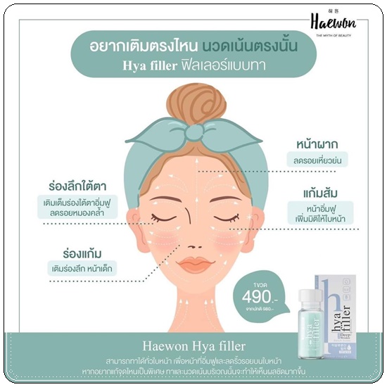 แฮวอนไฮยาฟิลเลอร์ HYA Filler Serum HAEWON ฟิลเลอร์แบบทา (ส่งฟรี)