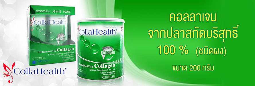 Collahealth Collagen คอลลาเจนบริสุทธิ์ คอลลาเฮลท์