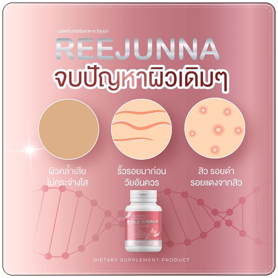 กลูต้ารีจูนน่า Reejunna (1แถม1)