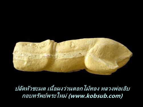 ปลัดชะมดเนื้อผงว่านดอกไม้ทอง รุ่นแรก หลวงพ่อเอิบ