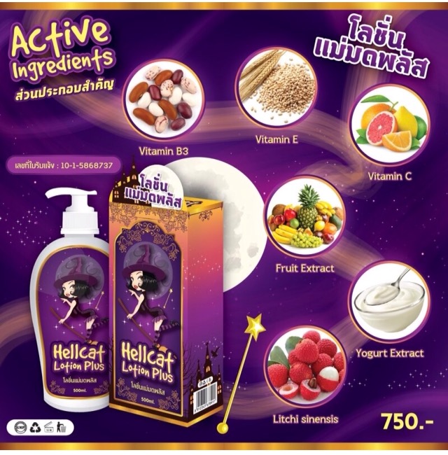 โลชั่นแม่มดพลัส (hellcat lotion plus by โอ้สกิน)