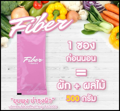 ไฟเบอร์ ดีท็อกซ์ Fiber by Triple Z