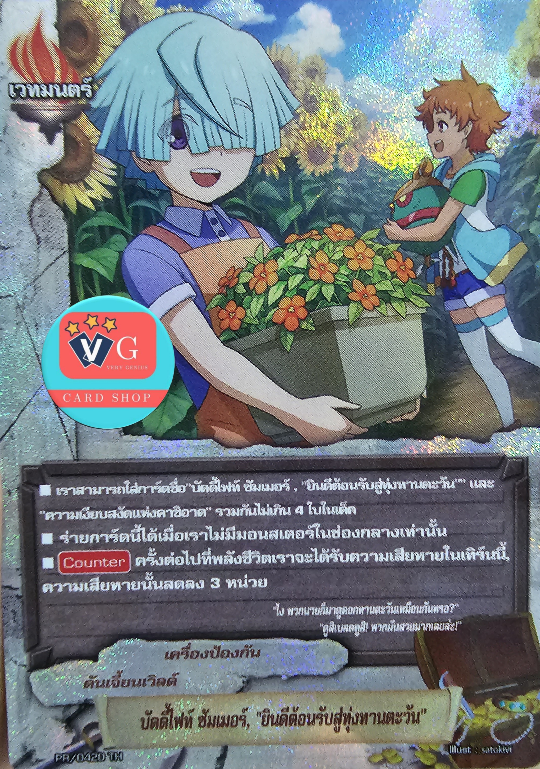 ฟอย PR บัดดี้ไฟท์ซัมเมอร์ ยินดีต้อนรับสู่ทุ่งทานตะวัน