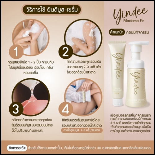 ยินดี เซรั่ม Yindee Serum By Madame Fin ดูแลจุดซ่อนเร้น