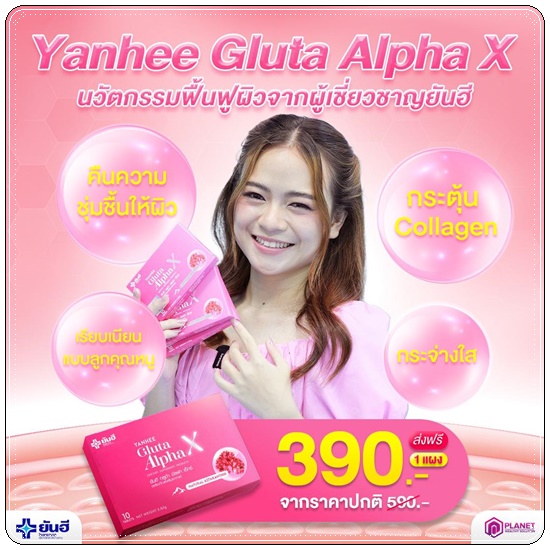 ยันฮีกลูต้าอัลฟ่าเอ็กซ์ Yanhee Gluta Alpha X (ส่งฟรี)