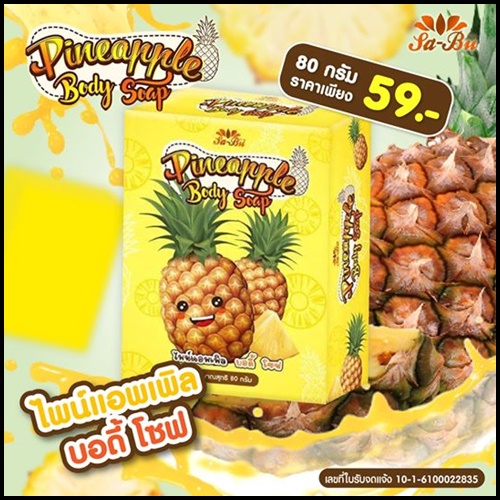 สบู่ไพน์แอพเพิล บอดี้ โซป Pineapple Body Soap Sa-Bu