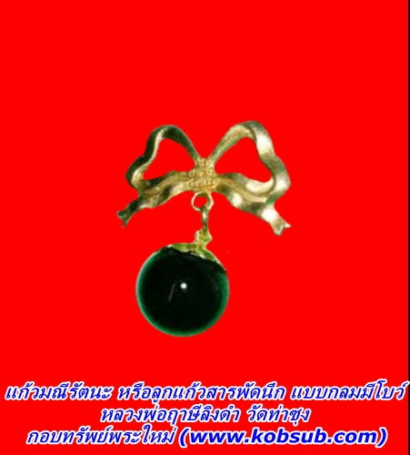 แก้วมณีรัตนะ หรือลูกแก้วสารพัดนึก แบบกลมมีโบว์ หลวงพ่อฤาษีลิงดำ วัดท่าซุง