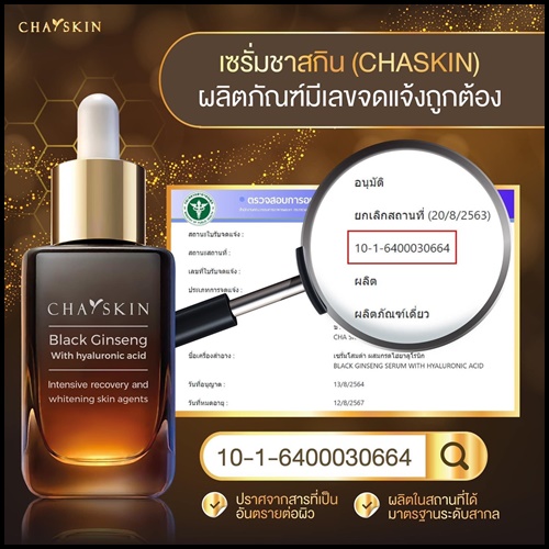 ชาสกิน เซรั่มสลายฝ้า CHASKIN Black Ginseng Serum (ส่งฟรี)
