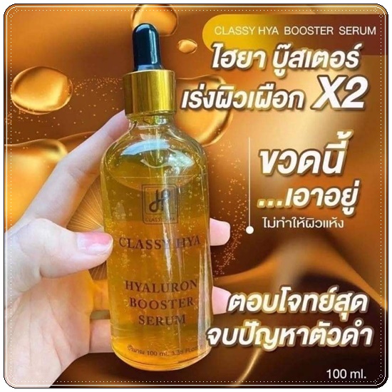 คลาสซี่ไฮยา CLASSY HYA - HYALURON BOOSTER SERUM บูสเตอร์หัวเชื้อโดส (ของแท้ ส่งฟรี)