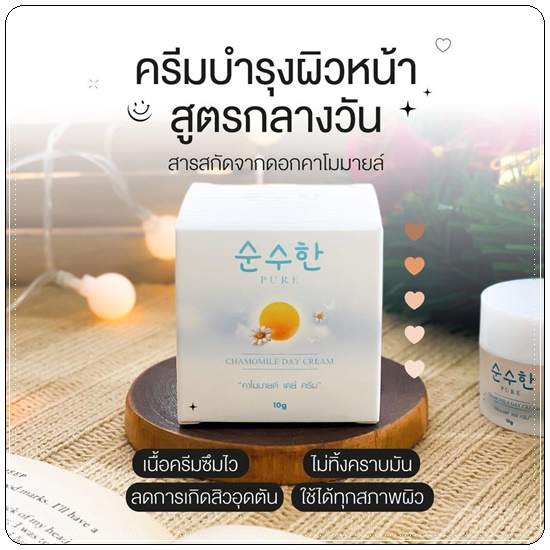 เดย์ครีมเพียว คาโมมายล์ Chamomile Day Cream