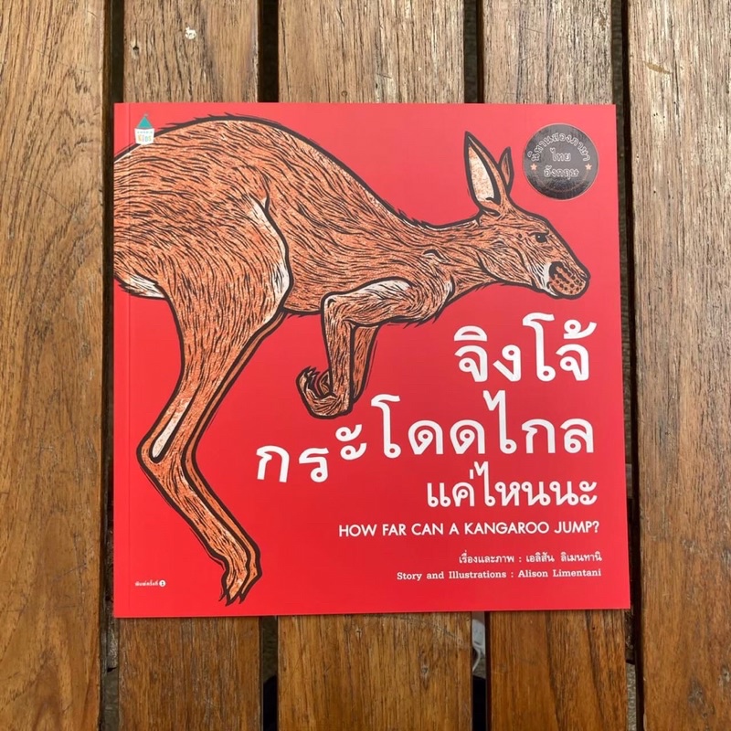 จิงโจ้กระโดดไกลแค่ไหนนะ HOW FAR CAN A KANGAROO JUMP หนังสือภาพสารคดี 3-7 ปี