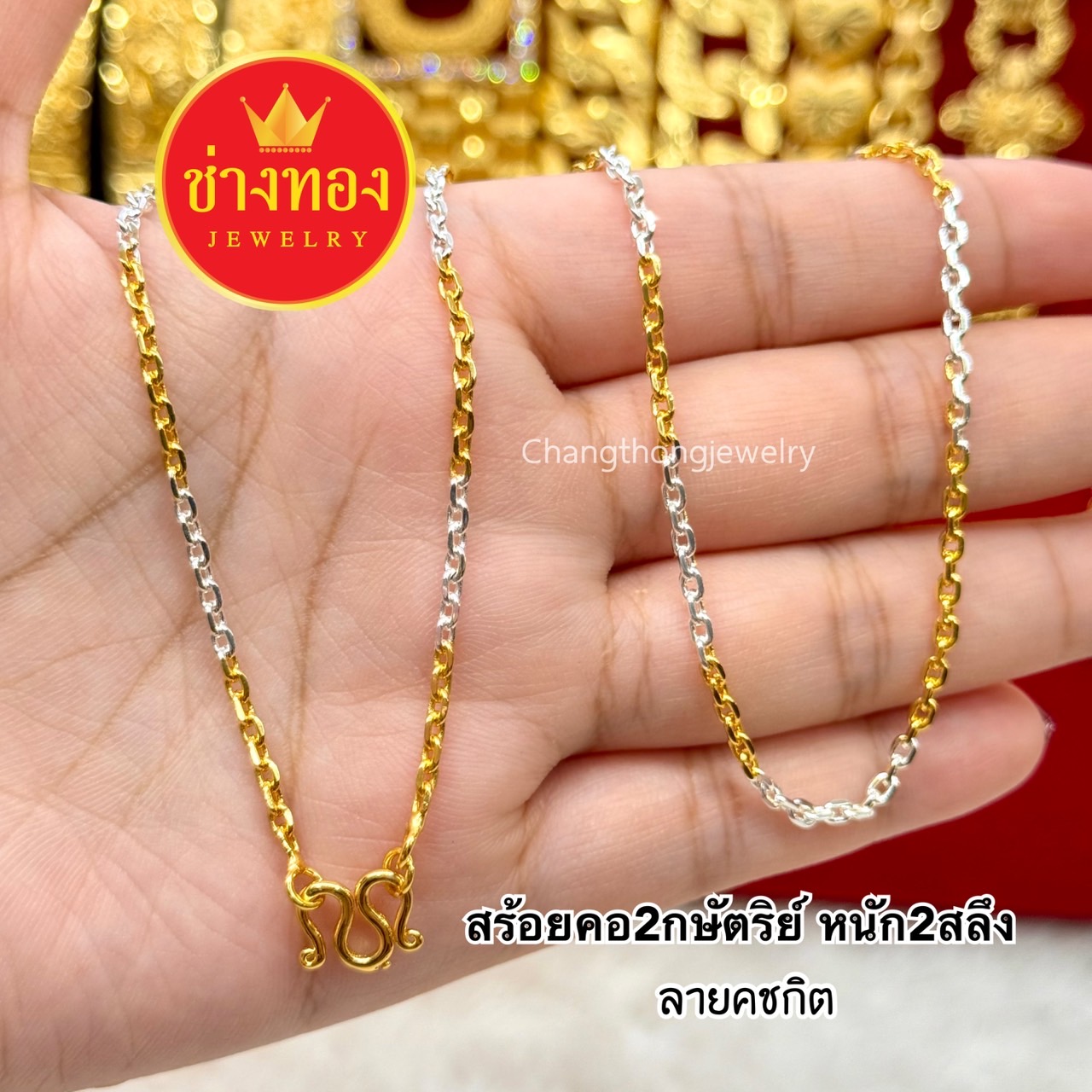 สร้อยคอ2กษัตริย์ หนัก2สลึง