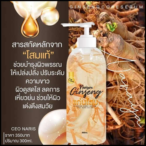 แก่นโสมนริศรา Ginseng Core Serum By Narisara ส่งฟรี