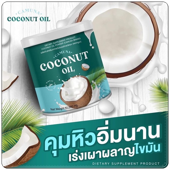 คามูน่า น้ำมันมะพร้าวสกัดเย็นชนิดผง COCONUT Oil CAMUNA