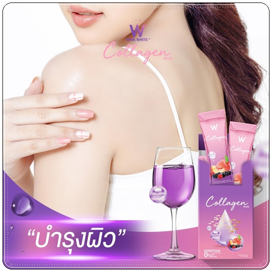 คอลลาเจนพลัส วิ้งไวท์ W Collagen Plus Wink White สูตรใหม่ (1แถม1)