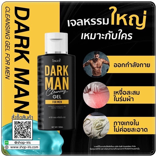 เจลดาร์กแมน DARK MAN Cleansing Gel เจลทำความสะอาดสำหรับผู้ชาย