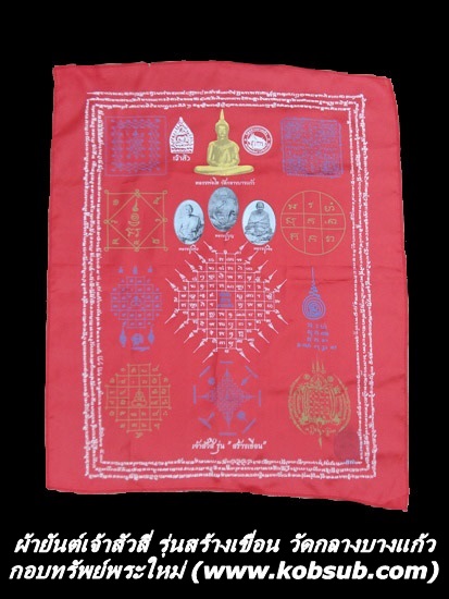ผ้ายันต์เจ้าสัวสี่ (ผืนพิเศษ) รุ่นสร้างเขื่อน ผืนใหญ่ สีแดง วัดกลางบางแก้ว