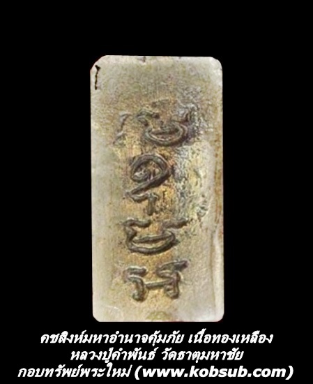 คชสิงห์มหาอำนาจคุ้มภัย เนื้อทองเหลือง หลวงปู่คำพันธ์ วัดธาตุมหาชัย