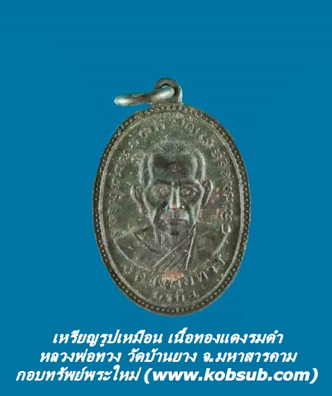 เหรียญรูปเหมือน เนื้อทองแดงรมดำ หลวงพ่อทวง วัดบ้านยาง จ.มหาสารคาม