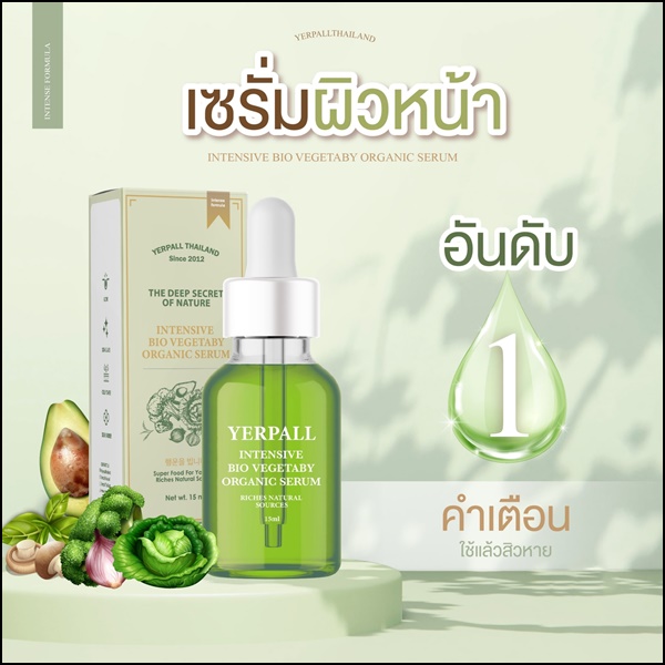 เซรั่มผัก ลดสิว Yerpall