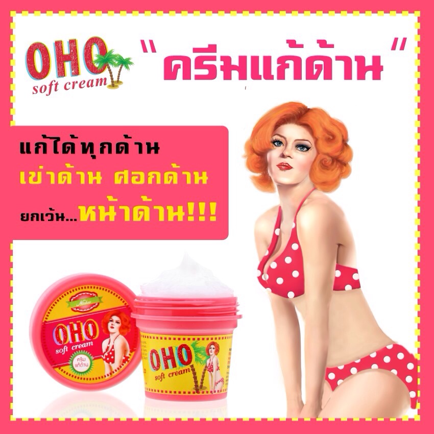 OHO ครีมแก้ด้าน (OHO Soft Cream)
