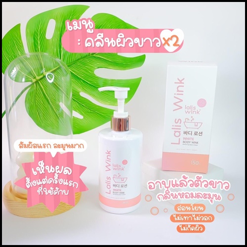 Lalis Wink ลาลิสวิ้งค์ ครีมอาบน้ำปรับผิวขาว แถมฟรี กันแดด