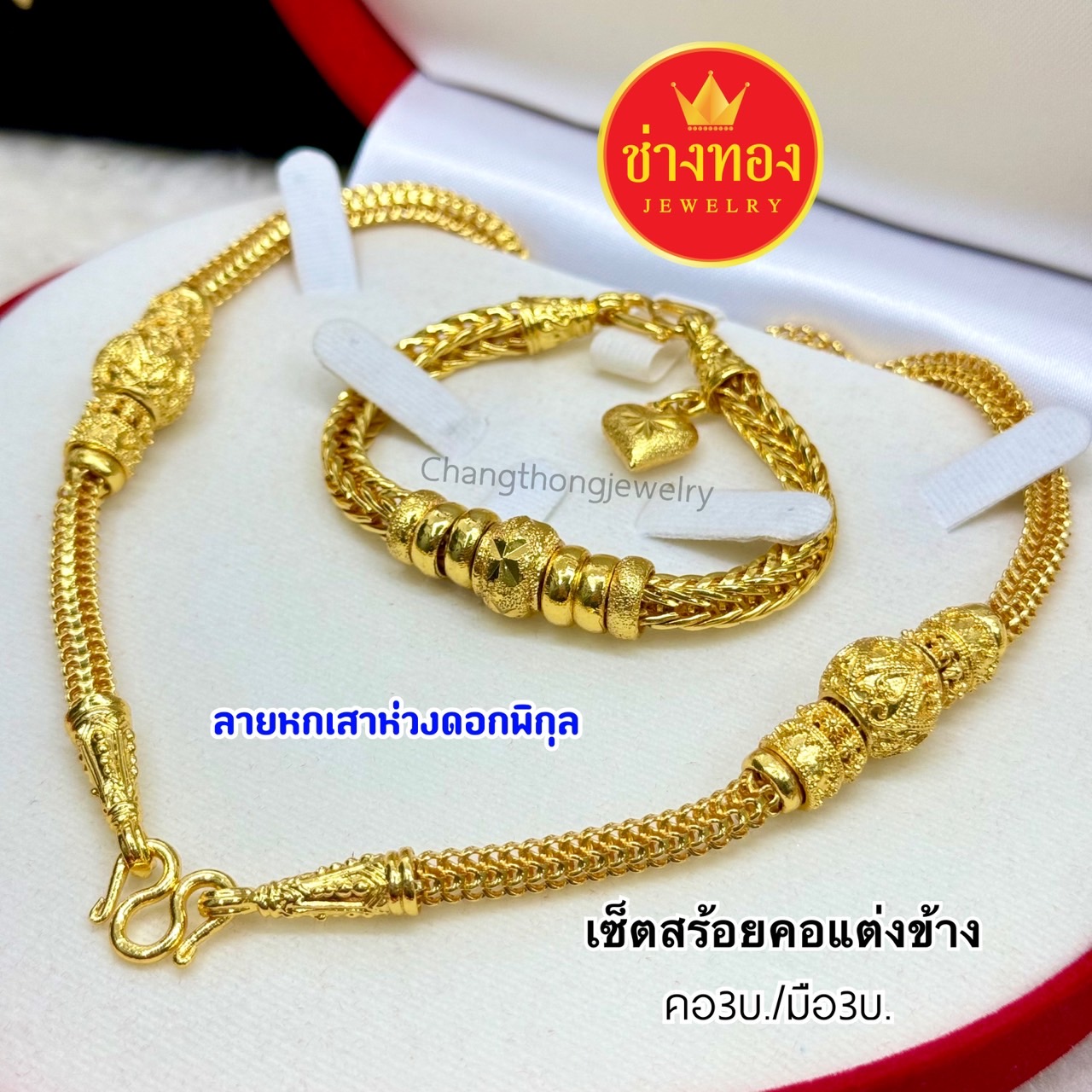 ชุดเซ็ตสร้อยคอแต่งข้าง3-5บาท
