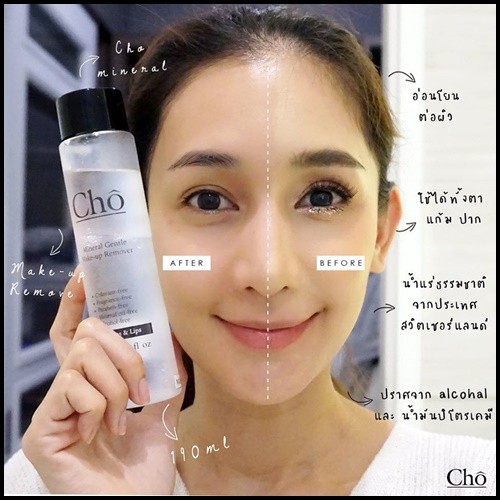 Cho Mineral Gentle Make-up Remover แพคเกจใหม่