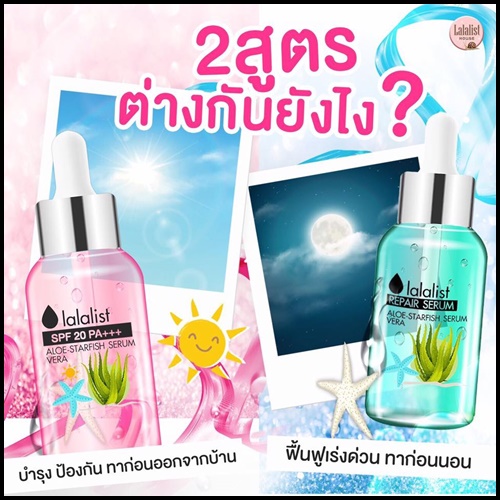 เซรั่มว่านปลาดาวสีชมพู สูตรกันแดด Lalalist SPF20 PA+++ ALOE-VERA & STARFISH SERUM