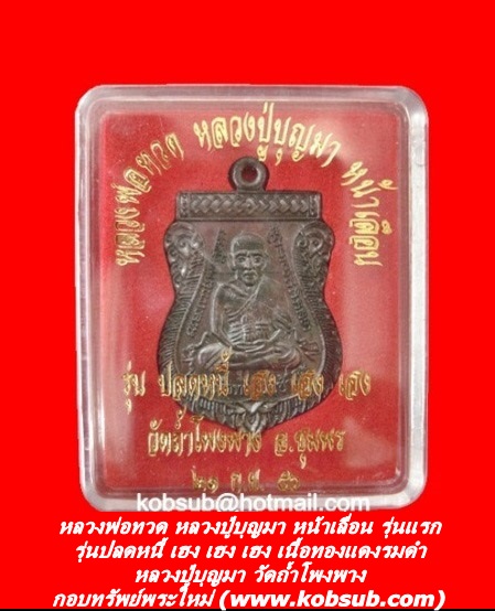 หลวงพ่อทวด หลวงปู่บุญมา หน้าเลื่อน รุ่นแรก รุ่นปลดหนี้ เฮง เฮง เฮง เนื้อทองแดงรมดำ หลวงปู่บุญมา วัดถ้ำโพงพาง